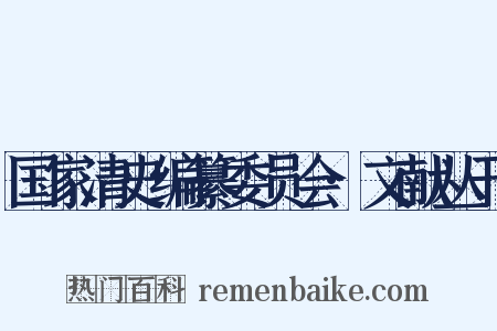 国家清史编纂委员会·文献丛刊是什么意思的图片